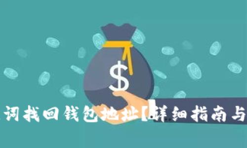 如何通过助记词找回钱包地址？详细指南与常见问题解答