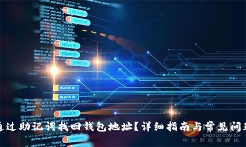 如何通过助记词找回钱包地址？详细指南与常见问题解答