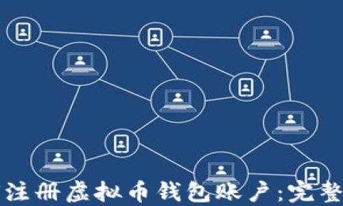 
如何注册虚拟币钱包账户：完整指南