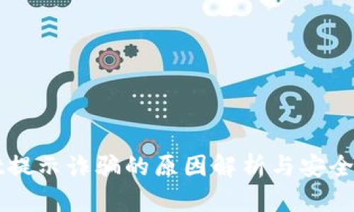 TPWallet提示诈骗的原因解析与安全防护指南