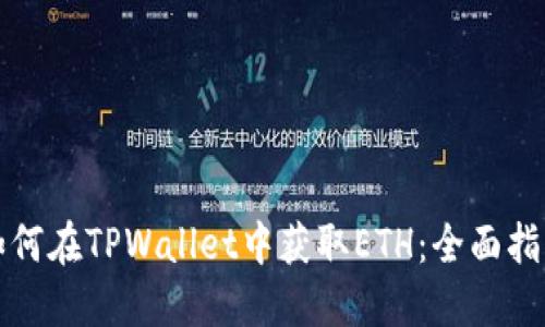 如何在TPWallet中获取ETH：全面指南
