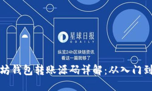以太坊钱包转账源码详解：从入门到精通