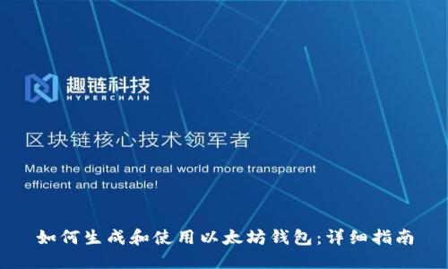 如何生成和使用以太坊钱包：详细指南
