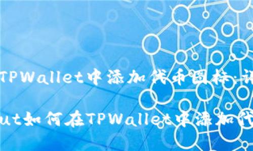 如何在TPWallet中添加代币图标:详细指南
bianzhut如何在TPWallet中添加代币图标
