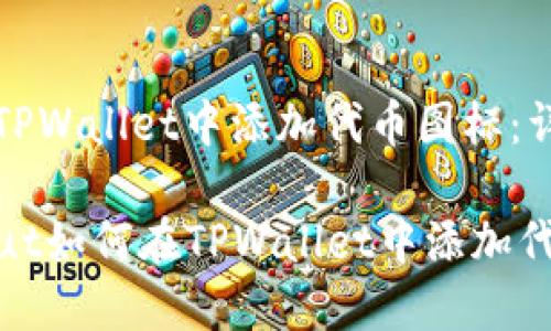 如何在TPWallet中添加代币图标：详细指南

bianzhut如何在TPWallet中添加代币图标