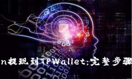 如何将MixIn提现到TPWallet：完整步骤与注意事项
