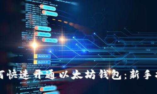 如何快速开通以太坊钱包：新手指南