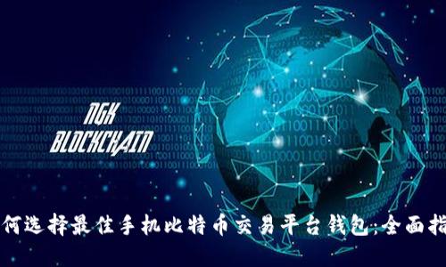 如何选择最佳手机比特币交易平台钱包：全面指南