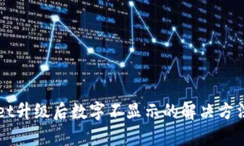TPWallet升级后数字不显示的解决方法与分析