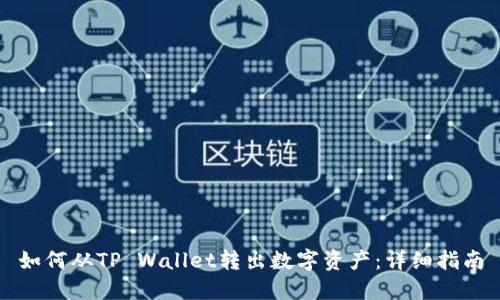 如何从TP Wallet转出数字资产：详细指南