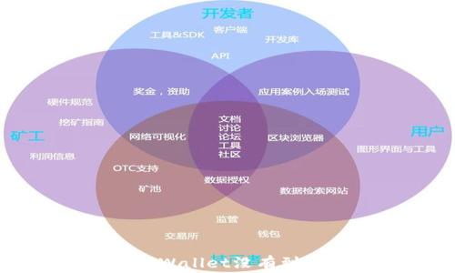 
解决提币到TPWallet没有到账的常见问题