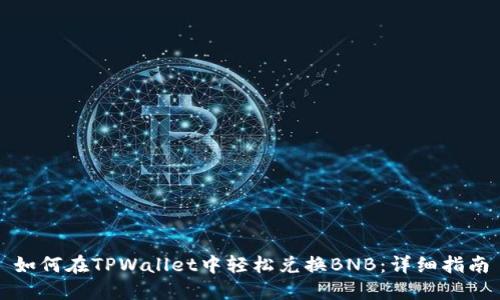 如何在TPWallet中轻松兑换BNB：详细指南