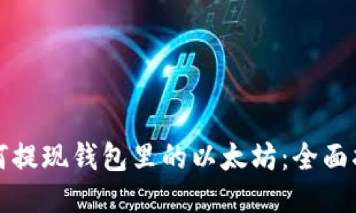 如何提现钱包里的以太坊：全面指南