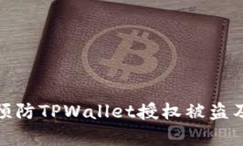 如何有效预防TPWallet授权被盗及应对措施