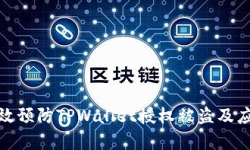 如何有效预防TPWallet授权被盗及应对措施