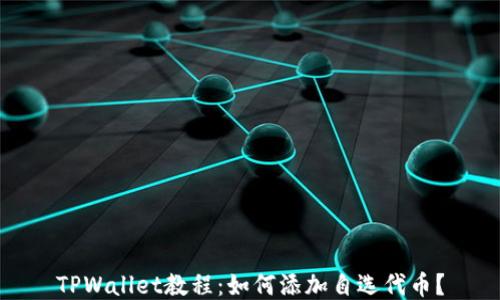 
TPWallet教程：如何添加自选代币？