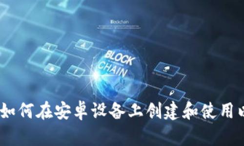 全面解析：如何在安卓设备上创建和使用以太坊钱包