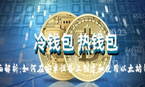 全面解析：如何在安卓设备上创建和使用以太坊钱包