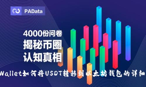 TP Wallet如何将USDT转移到以太坊钱包的详细指南