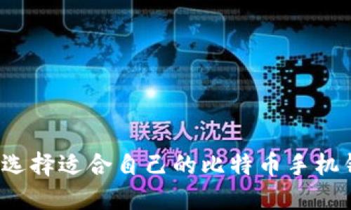 如何选择适合自己的比特币手机钱包？