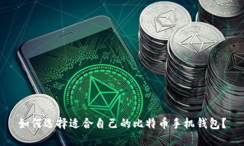 如何选择适合自己的比特币手机钱包？