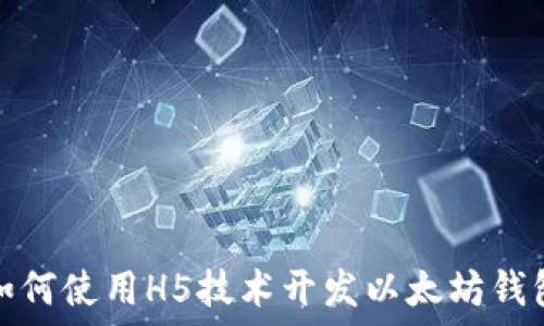   
如何使用H5技术开发以太坊钱包