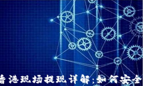 
tpwallet香港现场提现详解：如何安全方便取现？
