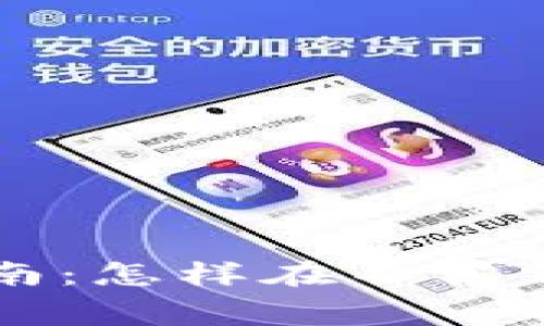 区块链钱包免费充币指南：怎样在不花钱的情况下获取数字资产