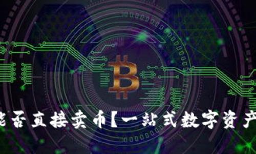 TPWallet：能否直接卖币？一站式数字资产交易的未来