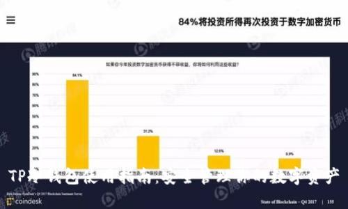 TP冷钱包使用指南：安全管理你的数字资产