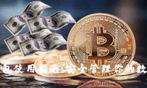 TP冷钱包使用指南：安全管理你的数字资产