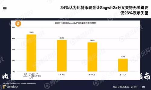 比特币钱包私钥的核心知识及安全管理指南