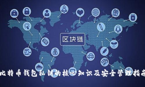 比特币钱包私钥的核心知识及安全管理指南
