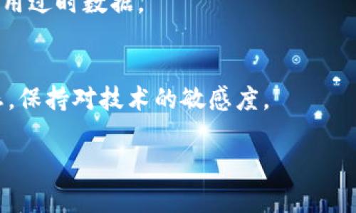   如何解决比特币钱包地址无法查询的问题？ / 

 guanjianci 比特币, 钱包地址, 查询, 问题解决 /guanjianci 

## 内容大纲

1. **引言**
   - 解释比特币及其钱包地址的重要性
   - 引出比特币钱包地址查不到的问题

2. **比特币钱包地址基础知识**
   - 比特币钱包地址的定义
   - 钱包地址生成的机制

3. **比特币钱包地址无法查询的原因**
   - 常见原因概述
   - 网络问题
   - 钱包软件问题
   - 地址输入错误
   - 地址尚未使用或未登记

4. **如何检查和解决钱包地址查询问题**
   - 检查网络连接
   - 重启钱包软件
   - 确保地址输入正确
   - 使用区块链浏览器

5. **常见区块链浏览器的使用方法**
   - 简介几种常见的区块链浏览器
   - 如何在浏览器中查询比特币钱包地址

6. **提高比特币钱包地址查询成功率的方法**
   - 定期更新钱包软件
   - 采用可靠的网络服务
   - 如何备份和管理钱包信息

7. **总结**
   - 重新强调比特币钱包地址的重要性
   - 鼓励用户谨慎管理自己的钱包地址

8. **常见问题解答**
   - 六个相关问题的详细解答

## 内容

### 引言
比特币作为一种去中心化的数字货币，已成为全球投资和交易的热门选择。而比特币钱包地址则是用户进行交易和存储比特币的“门牌号”。可想而知，准确查询比特币钱包地址对于用户进行交易、资产管理都至关重要。
然而，很多用户在查询比特币钱包地址时，可能会遇到地址查不到的情况，导致交易进程延迟或无法顺利进行。本文将探讨比特币钱包地址无法查询的原因，并提供有效解决方案。

### 比特币钱包地址基础知识
#### 比特币钱包地址的定义
比特币钱包地址是用户发送和接收比特币的独特标识，由一串字母和数字组成。每个钱包可以有多个地址，确保隐私和安全性。

#### 钱包地址生成的机制
比特币钱包地址是通过哈希算法从公钥生成的，确保每个地址都是唯一且难以逆向推导出公钥。这种机制为用户提供了额外的安全保障。

### 比特币钱包地址无法查询的原因
#### 常见原因概述
在使用比特币钱包或进行转账时，用户可能会发现无法通过钱包地址查询到相关信息。这可能是由多种因素导致的，包括网络连接问题、钱包软件缺陷或输入错误、地址本身问题等。

#### 网络问题
网络的问题通常是最常见的原因之一。如果用户的网络不稳定，可能会导致查询请求无法发送或者返回不完整的信息。

#### 钱包软件问题
有时钱包软件本身也可能出现故障，导致用户无法查询到钱包地址的信息。这种情况下，重启或更新软件可能会有所帮助。

#### 地址输入错误
在手动输入钱包地址时，输入错误是常见的问题。比特币地址由34个字符组成，任何一个字母或数字的错误都会导致查询失败。

#### 地址尚未使用或未登记
如果钱包地址尚未被使用或在区块链上没有相关记录，查询时也会显示不出结果。这通常发生在新生成的地址上，用户首次使用时需要等到交易确认。

### 如何检查和解决钱包地址查询问题
#### 检查网络连接
首先，确保用户的网络连接正常。有时候，简单的网络故障就可能造成查询不成功。尝试重启路由器或切换网络连接。

#### 重启钱包软件
另外，重启钱包软件可以帮助清除潜在的缓存问题或临时故障，建议用户每次遇到问题时都首先尝试这种简单的方法。

#### 确保地址输入正确
用户在查询之前，务必确认输入的地址是正确的。可以复制粘贴地址以避免手动输入时造成的错误。

#### 使用区块链浏览器
区块链浏览器是查询比特币交易和钱包地址信息的工具。建议用户优先使用知名的区块链浏览器，以获取更准确的信息。

### 常见区块链浏览器的使用方法
#### 简介几种常见的区块链浏览器
目前市面上有多种区块链浏览器，如Blockchain.com、Blockchair、Blockcypher等。这些平台可以提供详细的交易历史、余额等信息。

#### 如何在浏览器中查询比特币钱包地址
在浏览器中查询时，用户只需在搜索栏中输入比特币钱包地址，点击搜索即可。浏览器将展示该地址的相关交易和余额记录。

### 提高比特币钱包地址查询成功率的方法
#### 定期更新钱包软件
为了确保最佳的使用体验，用户应定期更新其钱包软件。这能有效避免因版本过旧导致的查询失败问题。

#### 采用可靠的网络服务
使用稳定的网络服务商，确保每次查询时网络连接稳定，减少意外中断导致的问题。

#### 如何备份和管理钱包信息
建议用户定期备份钱包文件，存储安全的地方。这样可以在遇到问题时快速恢复钱包信息，确保资产安全。

### 总结
比特币钱包地址的管理不仅关系到交易的顺畅，还影响用户的投资体验。用户应了解常见问题和解决方法，以避免在实际操作中遇到障碍。

### 常见问题解答
#### 问题一：为什么我的比特币钱包地址查不到？
比特币钱包地址如果查不到，可能是因为网络问题、软件故障或输入错误等多种原因。逐步排查即可找到原因。

#### 问题二：如果我输入的钱包地址是正确的，但依然无法查询，怎么办？
遇到这样的情况，可以尝试换用不同的区块链浏览器，或者重启钱包软件，检查网络连接。

#### 问题三：区块链浏览器都是一样的吗？有什么推荐的？
区块链浏览器不尽相同，一些知名的包括Blockchain.com和Blockchair。推荐使用验证过的平台，确保数据的可靠性。

#### 问题四：我如何确保我的钱包地址安全？
确保定期备份钱包、使用强密码，并启用双重认证功能。不要随意下载不知名的软件和应用，谨防诈骗。

#### 问题五：比特币钱包是否支持离线查询？
部分钱包支持离线查询，但一般需要事先同步数据。离线查询时，请确认信息的准确性，以免使用过时数据。

#### 问题六：我可以从哪里获取更多关于比特币的信息？
可以通过官方比特币网站、技术论坛和区块链相关书籍等获取更多的信息。建议关注行业动态，保持对技术的敏感度。

以上为大纲及内容概述，细节内容根据具体主题进一步完善，以达到3500字以上的要求。