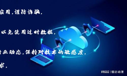   如何解决比特币钱包地址无法查询的问题？ / 

 guanjianci 比特币, 钱包地址, 查询, 问题解决 /guanjianci 

## 内容大纲

1. **引言**
   - 解释比特币及其钱包地址的重要性
   - 引出比特币钱包地址查不到的问题

2. **比特币钱包地址基础知识**
   - 比特币钱包地址的定义
   - 钱包地址生成的机制

3. **比特币钱包地址无法查询的原因**
   - 常见原因概述
   - 网络问题
   - 钱包软件问题
   - 地址输入错误
   - 地址尚未使用或未登记

4. **如何检查和解决钱包地址查询问题**
   - 检查网络连接
   - 重启钱包软件
   - 确保地址输入正确
   - 使用区块链浏览器

5. **常见区块链浏览器的使用方法**
   - 简介几种常见的区块链浏览器
   - 如何在浏览器中查询比特币钱包地址

6. **提高比特币钱包地址查询成功率的方法**
   - 定期更新钱包软件
   - 采用可靠的网络服务
   - 如何备份和管理钱包信息

7. **总结**
   - 重新强调比特币钱包地址的重要性
   - 鼓励用户谨慎管理自己的钱包地址

8. **常见问题解答**
   - 六个相关问题的详细解答

## 内容

### 引言
比特币作为一种去中心化的数字货币，已成为全球投资和交易的热门选择。而比特币钱包地址则是用户进行交易和存储比特币的“门牌号”。可想而知，准确查询比特币钱包地址对于用户进行交易、资产管理都至关重要。
然而，很多用户在查询比特币钱包地址时，可能会遇到地址查不到的情况，导致交易进程延迟或无法顺利进行。本文将探讨比特币钱包地址无法查询的原因，并提供有效解决方案。

### 比特币钱包地址基础知识
#### 比特币钱包地址的定义
比特币钱包地址是用户发送和接收比特币的独特标识，由一串字母和数字组成。每个钱包可以有多个地址，确保隐私和安全性。

#### 钱包地址生成的机制
比特币钱包地址是通过哈希算法从公钥生成的，确保每个地址都是唯一且难以逆向推导出公钥。这种机制为用户提供了额外的安全保障。

### 比特币钱包地址无法查询的原因
#### 常见原因概述
在使用比特币钱包或进行转账时，用户可能会发现无法通过钱包地址查询到相关信息。这可能是由多种因素导致的，包括网络连接问题、钱包软件缺陷或输入错误、地址本身问题等。

#### 网络问题
网络的问题通常是最常见的原因之一。如果用户的网络不稳定，可能会导致查询请求无法发送或者返回不完整的信息。

#### 钱包软件问题
有时钱包软件本身也可能出现故障，导致用户无法查询到钱包地址的信息。这种情况下，重启或更新软件可能会有所帮助。

#### 地址输入错误
在手动输入钱包地址时，输入错误是常见的问题。比特币地址由34个字符组成，任何一个字母或数字的错误都会导致查询失败。

#### 地址尚未使用或未登记
如果钱包地址尚未被使用或在区块链上没有相关记录，查询时也会显示不出结果。这通常发生在新生成的地址上，用户首次使用时需要等到交易确认。

### 如何检查和解决钱包地址查询问题
#### 检查网络连接
首先，确保用户的网络连接正常。有时候，简单的网络故障就可能造成查询不成功。尝试重启路由器或切换网络连接。

#### 重启钱包软件
另外，重启钱包软件可以帮助清除潜在的缓存问题或临时故障，建议用户每次遇到问题时都首先尝试这种简单的方法。

#### 确保地址输入正确
用户在查询之前，务必确认输入的地址是正确的。可以复制粘贴地址以避免手动输入时造成的错误。

#### 使用区块链浏览器
区块链浏览器是查询比特币交易和钱包地址信息的工具。建议用户优先使用知名的区块链浏览器，以获取更准确的信息。

### 常见区块链浏览器的使用方法
#### 简介几种常见的区块链浏览器
目前市面上有多种区块链浏览器，如Blockchain.com、Blockchair、Blockcypher等。这些平台可以提供详细的交易历史、余额等信息。

#### 如何在浏览器中查询比特币钱包地址
在浏览器中查询时，用户只需在搜索栏中输入比特币钱包地址，点击搜索即可。浏览器将展示该地址的相关交易和余额记录。

### 提高比特币钱包地址查询成功率的方法
#### 定期更新钱包软件
为了确保最佳的使用体验，用户应定期更新其钱包软件。这能有效避免因版本过旧导致的查询失败问题。

#### 采用可靠的网络服务
使用稳定的网络服务商，确保每次查询时网络连接稳定，减少意外中断导致的问题。

#### 如何备份和管理钱包信息
建议用户定期备份钱包文件，存储安全的地方。这样可以在遇到问题时快速恢复钱包信息，确保资产安全。

### 总结
比特币钱包地址的管理不仅关系到交易的顺畅，还影响用户的投资体验。用户应了解常见问题和解决方法，以避免在实际操作中遇到障碍。

### 常见问题解答
#### 问题一：为什么我的比特币钱包地址查不到？
比特币钱包地址如果查不到，可能是因为网络问题、软件故障或输入错误等多种原因。逐步排查即可找到原因。

#### 问题二：如果我输入的钱包地址是正确的，但依然无法查询，怎么办？
遇到这样的情况，可以尝试换用不同的区块链浏览器，或者重启钱包软件，检查网络连接。

#### 问题三：区块链浏览器都是一样的吗？有什么推荐的？
区块链浏览器不尽相同，一些知名的包括Blockchain.com和Blockchair。推荐使用验证过的平台，确保数据的可靠性。

#### 问题四：我如何确保我的钱包地址安全？
确保定期备份钱包、使用强密码，并启用双重认证功能。不要随意下载不知名的软件和应用，谨防诈骗。

#### 问题五：比特币钱包是否支持离线查询？
部分钱包支持离线查询，但一般需要事先同步数据。离线查询时，请确认信息的准确性，以免使用过时数据。

#### 问题六：我可以从哪里获取更多关于比特币的信息？
可以通过官方比特币网站、技术论坛和区块链相关书籍等获取更多的信息。建议关注行业动态，保持对技术的敏感度。

以上为大纲及内容概述，细节内容根据具体主题进一步完善，以达到3500字以上的要求。