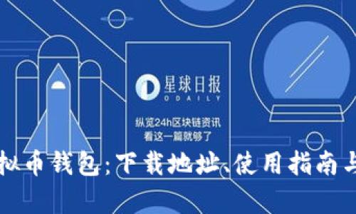 全面解析虚拟币钱包：下载地址、使用指南与安全性分析