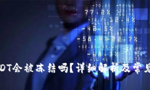 冷钱包USDT会被冻结吗？详细解析及常见问题解答