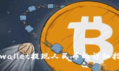 tpwallet提现人民币的详细指南