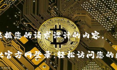 以下是根据您的请求设计的内容。

tpwallet官方网登录：轻松访问您的数字资产