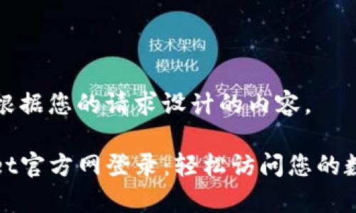 以下是根据您的请求设计的内容。

tpwallet官方网登录：轻松访问您的数字资产
