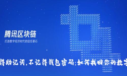 只记得助记词，不记得钱包密码：如何找回你的数字资产