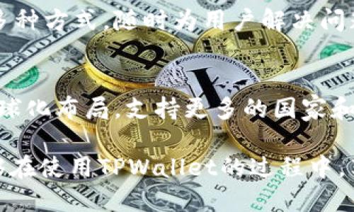 思考的
   TPWallet官方版下载：安卓用户必备的数字钱包神器  / 

相关关键词：
 guanjianci  TPWallet, 官方版下载, 安卓版本, 数字钱包  /guanjianci 

### 内容主体大纲：

1. **引言**
   - 数字钱包的兴起与发展
   - TPWallet的背景介绍

2. **TPWallet的核心功能**
   - 多币种支持
   - 安全性特征
   - 用户友好的界面

3. **TPWallet安卓版本的下载与安装**
   - 下载渠道介绍
   - 安装步骤详解

4. **使用TPWallet的优势**
   - 提高交易的便利性
   - 完善的资产管理
   - 优质的客户服务

5. **TPWallet与其他钱包的对比**
   - 功能对比
   - 安全性比较
   - 用户体验

6. **常见问题与解答**
   - 如何找回密码？
   - 如何进行资产转账？
   - TPWallet的手续费问题
   - 如何确保账户安全？
   - 如何联系客户支持？
   - TPWallet有哪些未来发展规划？

### 内容详细介绍：

#### 1. 引言

在数字经济蓬勃发展的当下，数字钱包已成为我们日常生活不可或缺的一部分。它不仅方便了我们的购物消费，也成为管理个人资产的重要工具。TPWallet作为一款新兴的数字钱包，自其推出以来就受到了广泛关注与青睐。本文将全面介绍TPWallet的官方安卓版本下载及其核心功能。

#### 2. TPWallet的核心功能

多币种支持
TPWallet支持多种主流数字货币，使用户能够轻松管理不同资产。用户无需下载多个钱包应用，只需一个TPWallet便可畅享多样化的投资体验。

安全性特征
TPWallet采取多重加密技术及冷存储解决方案，确保用户资金的最大安全。此外，用户每次登录时都需要进行身份验证，大大提高了账户安全性。

用户友好的界面
TPWallet注重用户体验，其界面设计简洁易用，即使是初次接触数字钱包的用户，也能迅速上手，享受数字资产管理的便利。

#### 3. TPWallet安卓版本的下载与安装

下载渠道介绍
用户可以通过TPWallet的官方网站下载安卓版本，确保软件的安全性与稳定性。此外，部分安卓应用商店也提供下载。

安装步骤详解
下载完成后，用户需在手机的设置中允许“未知来源”安装，然后双击安装包进行安装。安装后，只需按提示进行初始化设置，即可使用TPWallet进行资产管理。

#### 4. 使用TPWallet的优势

提高交易的便利性
TPWallet支持一键转账、充值等多种功能，大幅提高了交易的便利性。无论是转账给朋友，还是在线购物，TPWallet都能快速响应，绝不让用户等待。

完善的资产管理
TPWallet为用户提供丰富的资产管理工具，包括资产分布图、历史交易记录等，让用户能够全面了解自己的投资状况，从而做出更明智的决策。

优质的客户服务
TPWallet拥有专业的客户服务团队，提供7*24小时服务，无论用户在使用过程中遇到什么问题，均能及时获得帮助，解决问题。

#### 5. TPWallet与其他钱包的对比

功能对比
与其他数字钱包相比，TPWallet在多币种支持、可交易性及用户界面等方面，都表现出色。它将更多的功能整合到一个应用中，为用户提供更加便捷的体验。

安全性比较
TPWallet采取的是行业领先的安全措施（如两步验证、冷存储等），其安全性相比很多其他数字钱包有显著优势，是用户资产的可靠保障。

用户体验
用户反馈显示，TPWallet的流畅性与响应速度都远超许多同类产品。这种优质的用户体验增大了用户的粘性，使得越来越多的人选择TPWallet作为他们的数字钱包。

#### 6. 常见问题与解答

如何找回密码？
如果您忘记了TPWallet的密码，可以通过其“找回密码”功能进行重置。用户需提供已注册的邮箱或手机号码，获取验证码后进行密码重置。为了用户安全，系统会对每一步进行验证，确保是账户的合法持有人进行操作。

如何进行资产转账？
在TPWallet中进行资产转账非常简单。用户只需选择“转账”功能，输入对方钱包地址及转账金额，确认后即可完成转账。同时，TPWallet会为您提供交易的实时状态追踪，并在转账成功后及时通知用户。

TPWallet的手续费问题
TPWallet在进行交易时，会收取一定的手续费，具体费用因交易类型及金额而异。用户在转账前系统会提前显示相应的手续费信息，确保用户有充分的了解，避免不必要的误解。

如何确保账户安全？
为了用户的安全，TPWallet采用了多重加密技术，并且用户可以设置两步验证。建议用户定期更改密码，启用安全保护措施，并保持设备的安全更新，这样可以大大降低账户被盗的风险。

如何联系客户支持？
用户可以通过TPWallet的官方网站或应用内的“联系客服”功能联系客户支持。支持团队包括在线客服、电话咨询和邮件反馈等多种方式，随时为用户解决问题。

TPWallet有哪些未来发展规划？
TPWallet计划在未来推出更多功能，如自动化资产管理工具、社区交流功能等，以提高用户体验。此外，TPWallet也在积极寻求全球化布局，支持更多的国家和地区。

通过以上的详细介绍，TPWallet无疑是一款适合安卓用户的数字钱包，具有丰富的功能与安全保障，值得用户信赖。希望用户能够在使用TPWallet的过程中，享受到更便捷的数字资产管理体验。