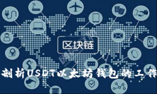 深度剖析USDT以太坊钱包的工作原理