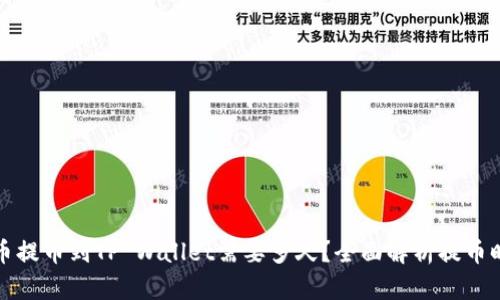 火币提币到TP Wallet需要多久？全面解析提币时间