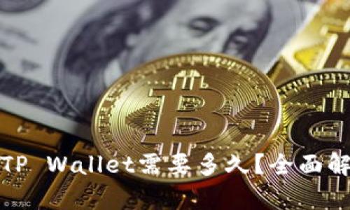 火币提币到TP Wallet需要多久？全面解析提币时间