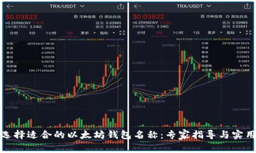 如何选择适合的以太坊钱包名称：专家指导与实用建议