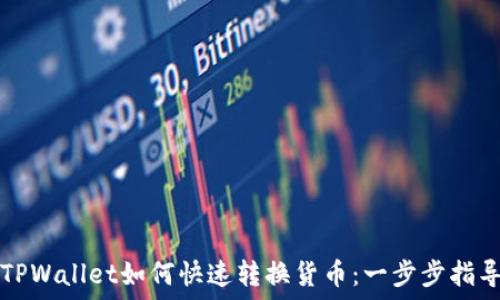   
TPWallet如何快速转换货币：一步步指导