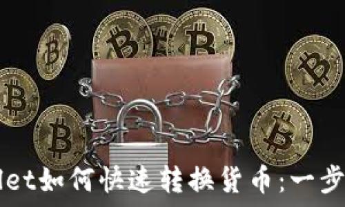   
TPWallet如何快速转换货币：一步步指导