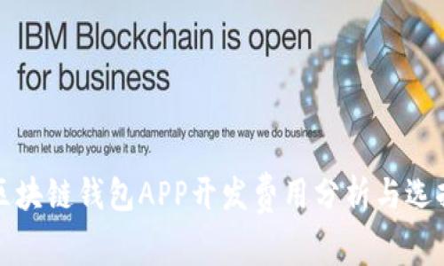 安徽区块链钱包APP开发费用分析与选择指南