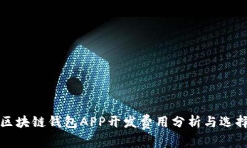 安徽区块链钱包APP开发费用分析与选择指南